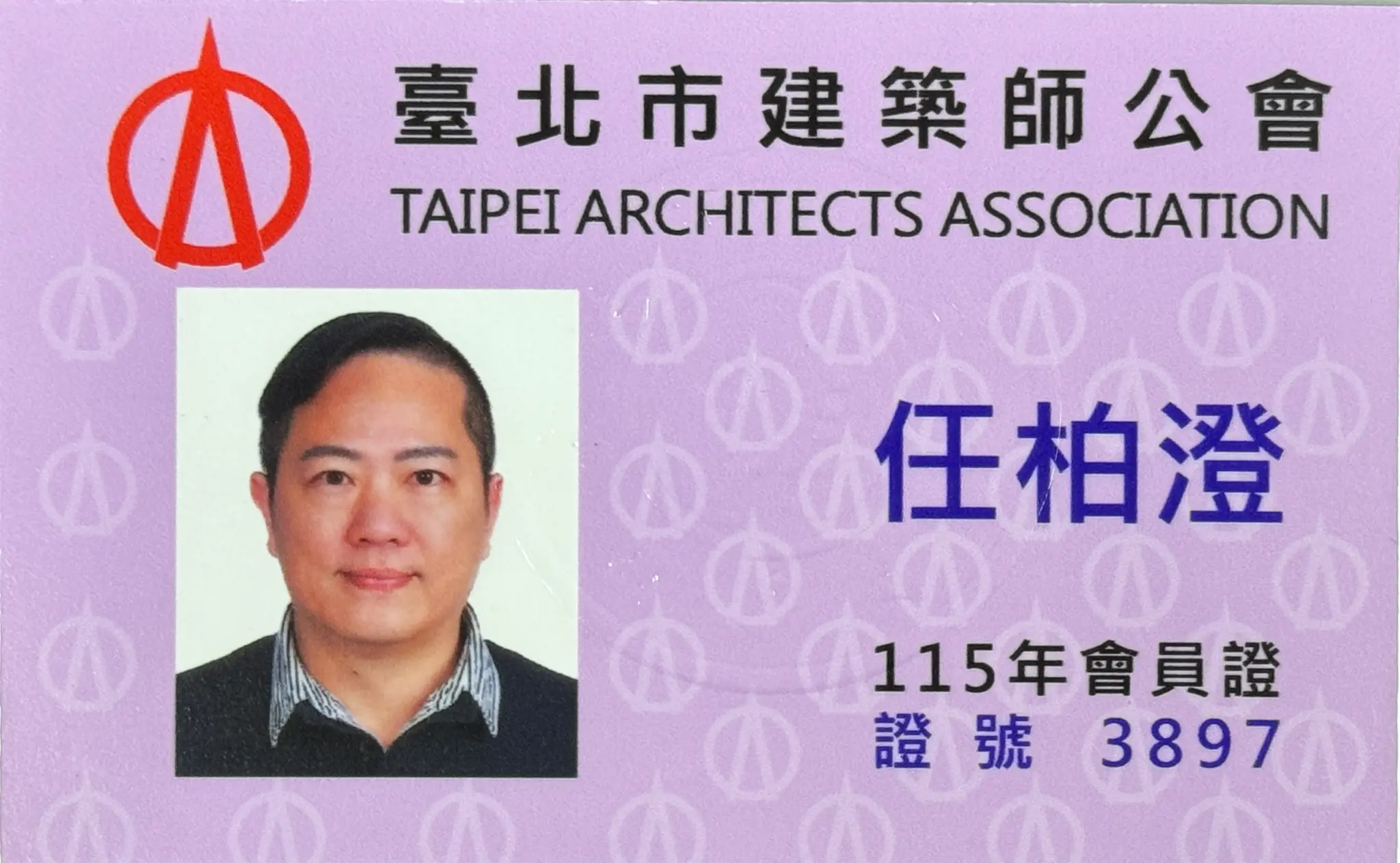 任柏澄建築師正式加入臺北市建築師公會，會員證號 3897，提供室內裝修審查、施工許可申請與建築師簽證服務