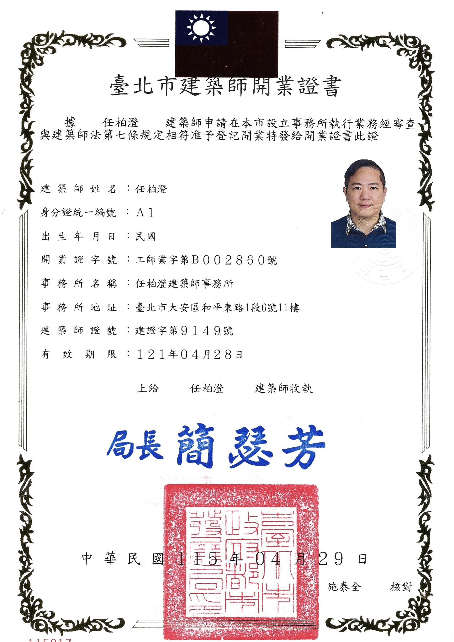 台北市建築師開業證書 - 任柏澄建築師事務所 工師業字第B002860號