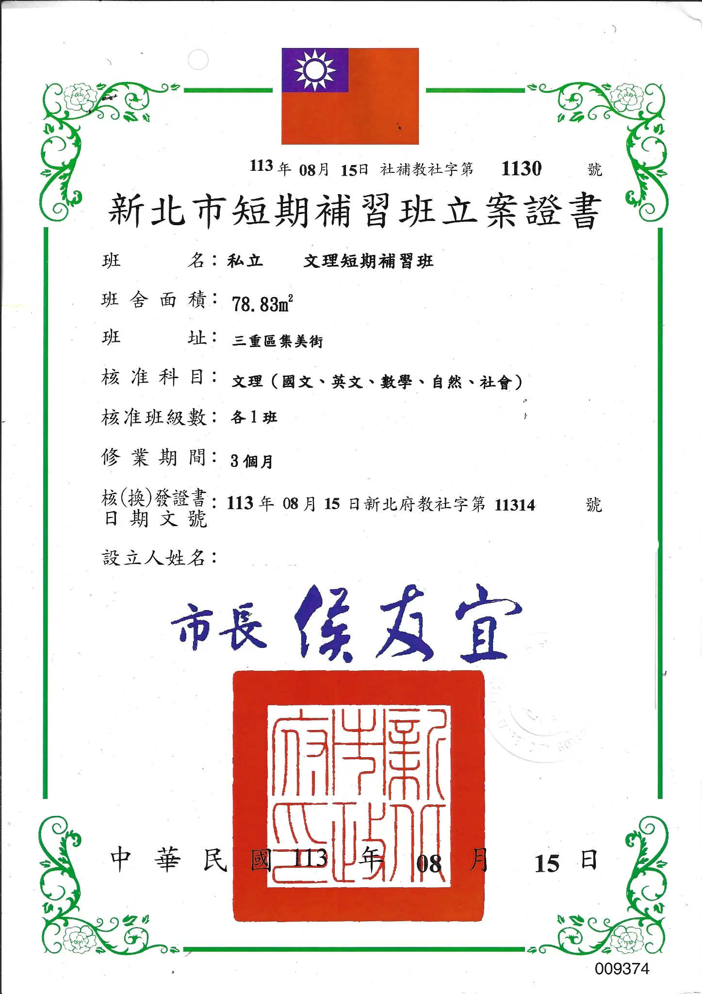 新北市短期補習班立案證書案例