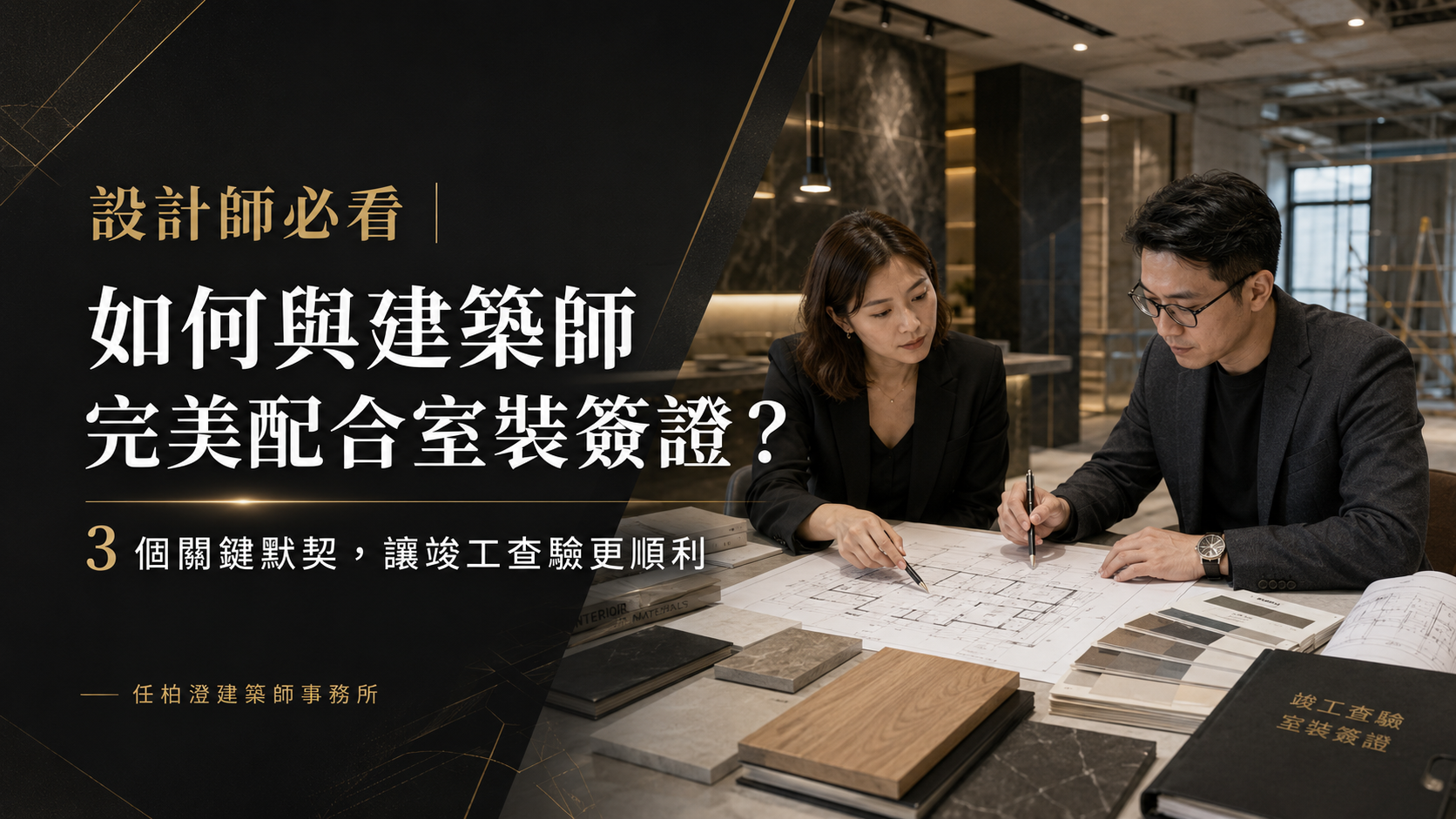 設計師必看｜如何與建築師完美配合室裝簽證？3 個關鍵默契讓竣工查驗更順利｜任柏澄建築師事務所