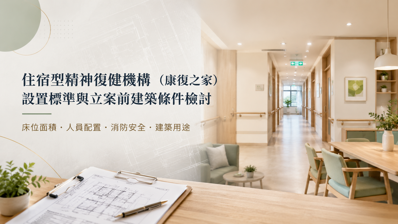 住宿型精神復健機構(康復之家)設置標準與立案前建築條件檢討|任柏澄建築師事務所