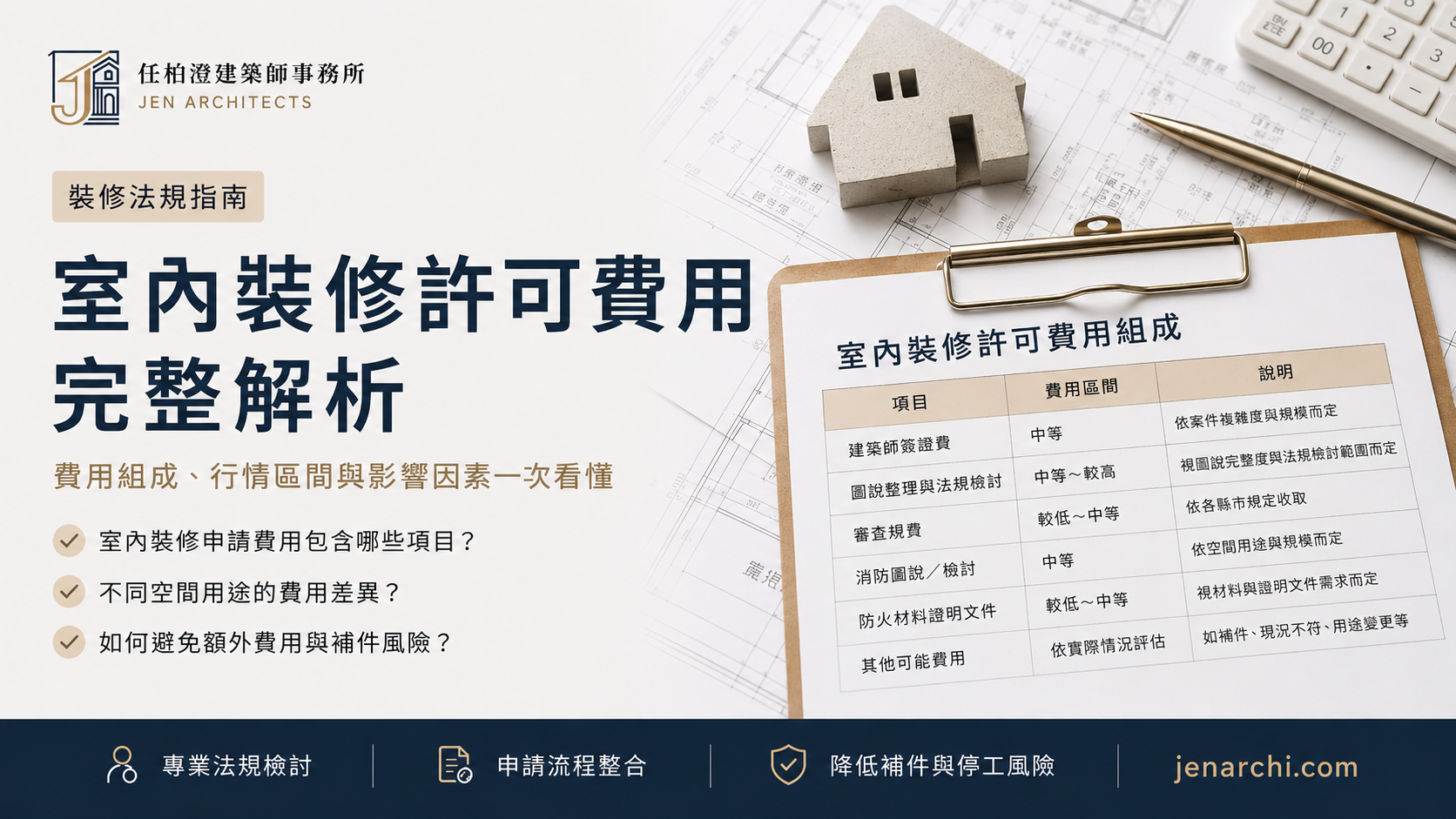 台北市室內裝修許可費用怎麼算？建築師圖說簽證、審查與補正費用整理｜任柏澄建築師事務所