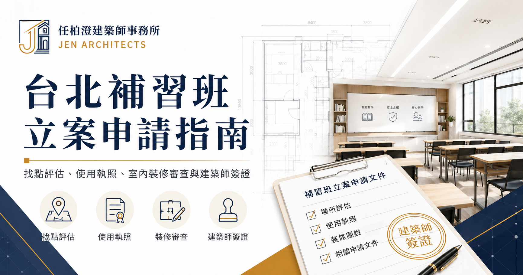 台北補習班立案申請指南：找點評估、使用執照、室內裝修審查與建築師簽證｜任柏澄建築師事務所