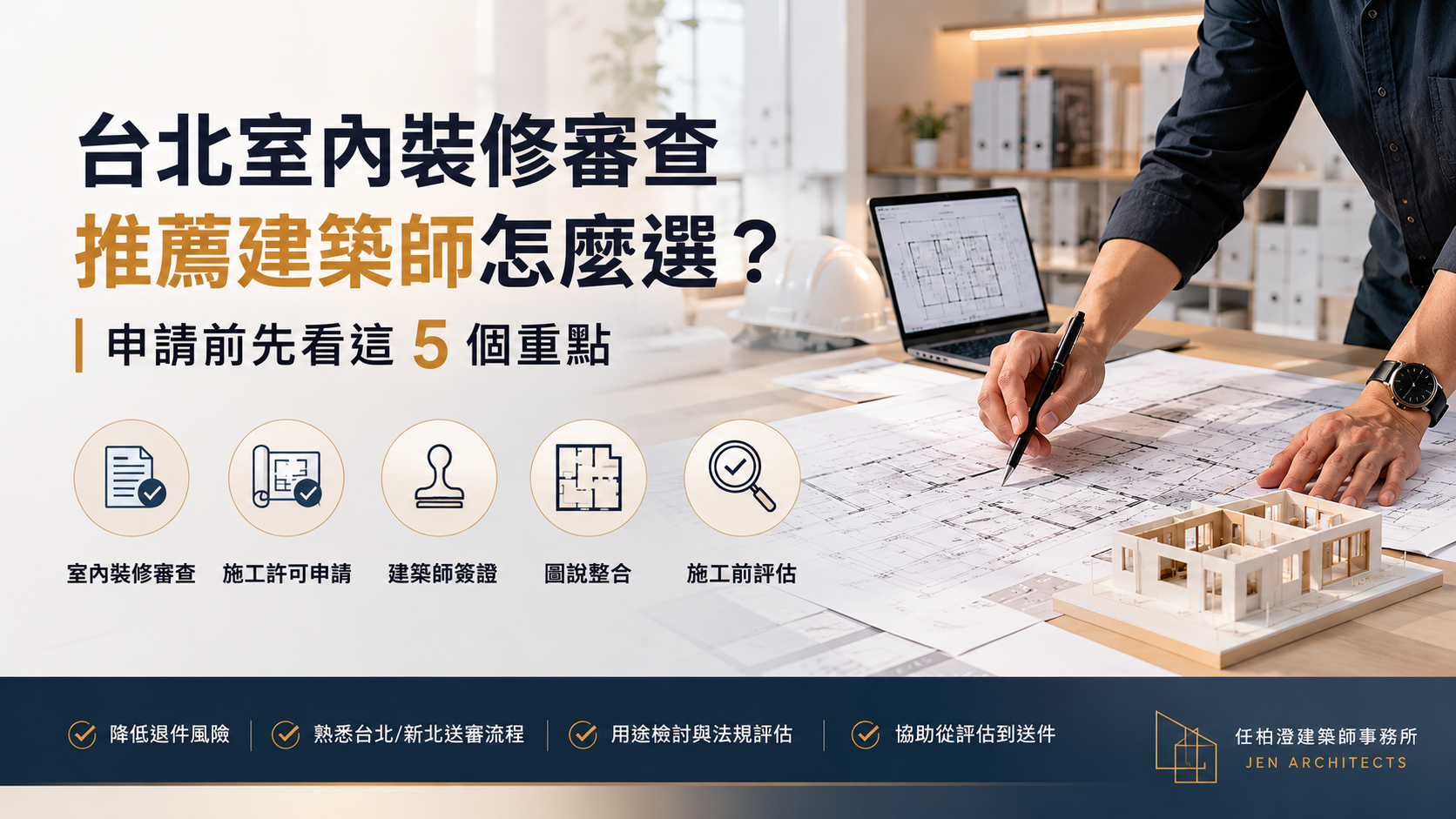 台北室內裝修審查推薦建築師，任柏澄建築師事務所協助施工前評估、圖說整合與建築師簽證。