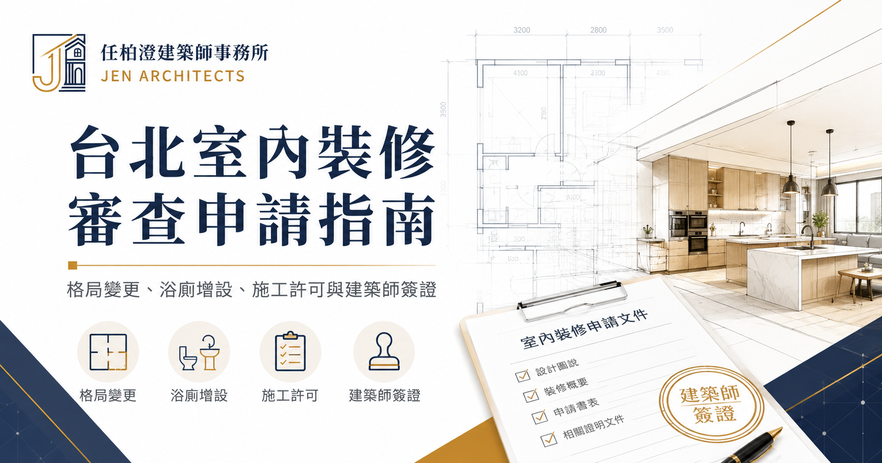 台北室內裝修審查申請指南：格局變更、浴廁增設、施工許可與建築師簽證｜任柏澄建築師事務所