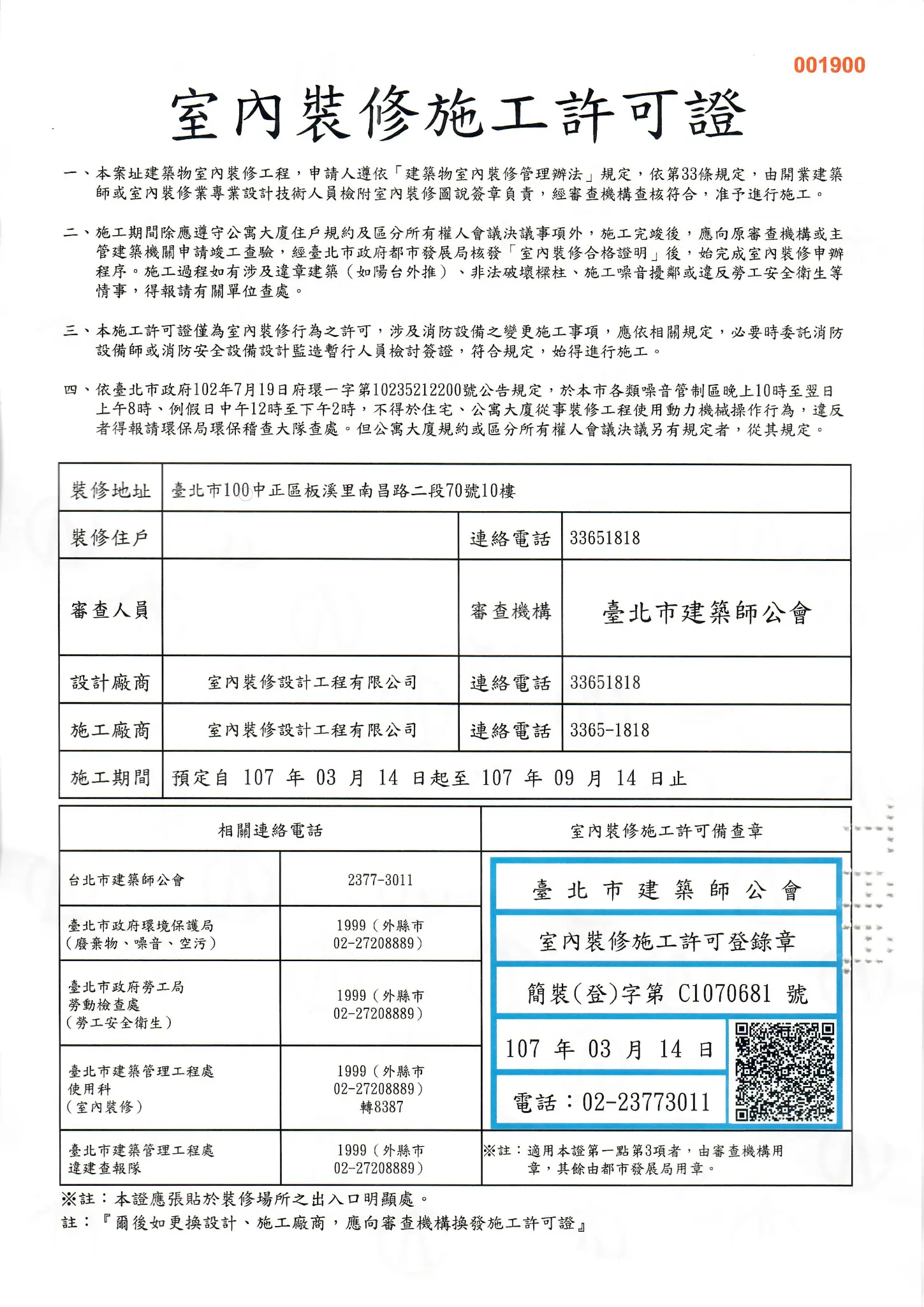 室內裝修施工許可證實際案例